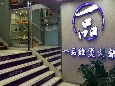 香港一品鸡煲火锅赴美IPO：困境与突围