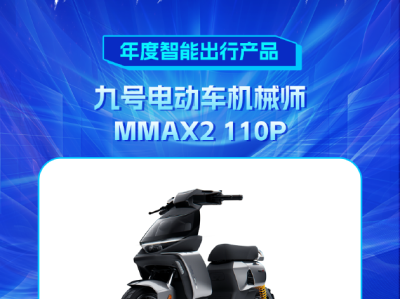 2024科技风云榜：九号电动车机械师MMAX2 110P荣获年度智能出行产品，区块链技术或成未来趋势