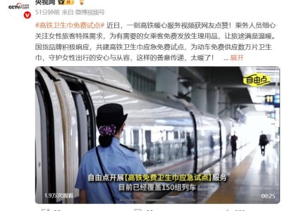 高铁免费卫生巾背后：是谁在“暖心”？小心资本的温柔陷阱！