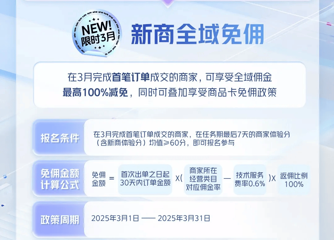3月新商限时全域免佣政策